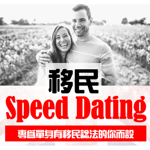 移民交友speed dating